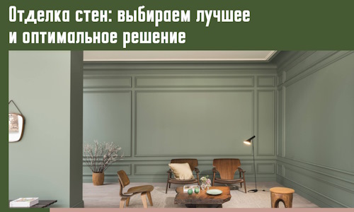 Отделка стен: выбираем лучшее и оптимальное решение в Долгопрудном